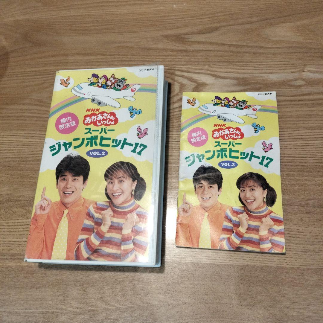 レア】おかあさんといっしょ スーパージャンボヒット17 VOL.2 歌本付き