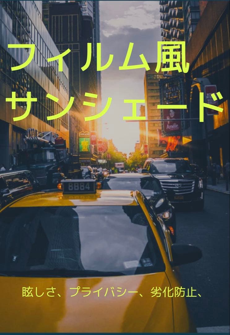 フィルム風サンシェード取り外し式 車種別 劣化対策、高品質フルスモ