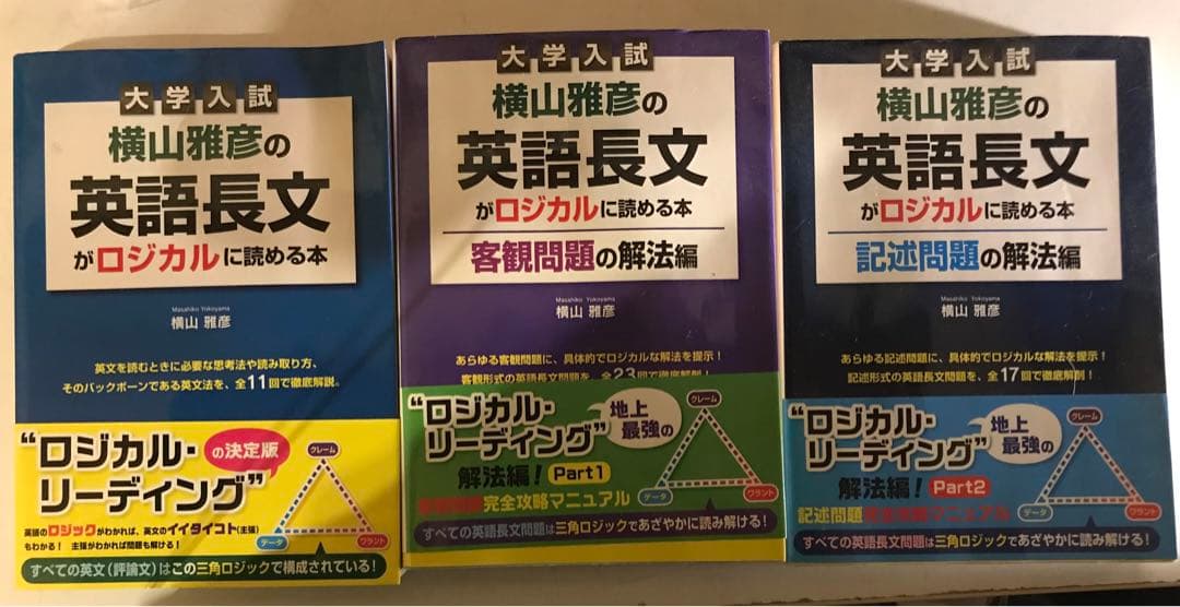 横山雅彦の英語長文がロジカルに読める本 客観問題の解法編 記述