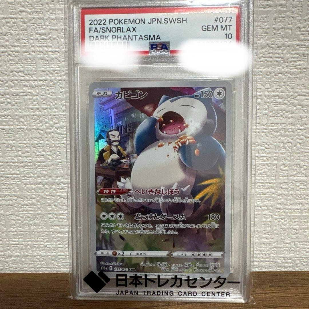 カビゴン CHR S10a ダークファンタズマ 077/071 PSA10 PSA10 カビゴン CHR s10a 077/071 ダークファンタズマ 連番 - メルカリ