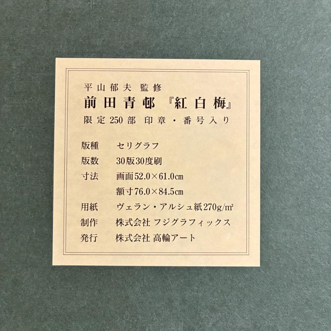 美品 前田青邨「紅白梅」セリグラフ 平山郁夫監修 前田すゑ承認印 証明