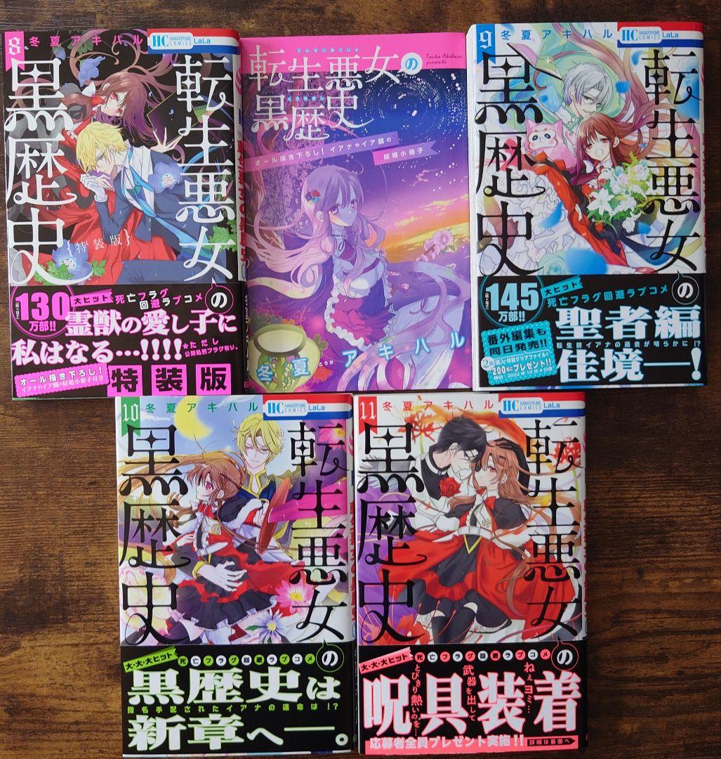 転生悪女の黒歴史 1~15巻（6巻〜8巻特装版）＋番外編計16冊＋特典