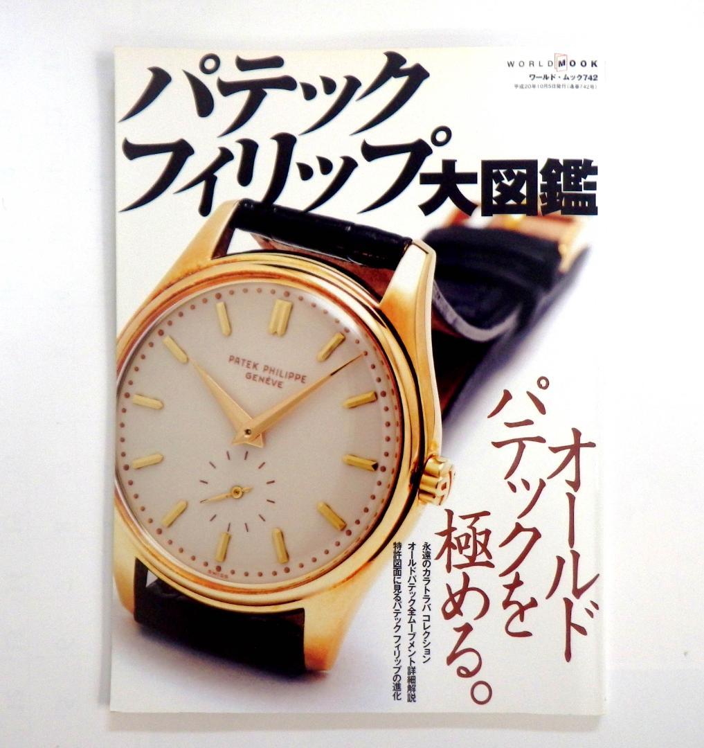 パテックフィリップ大図鑑」 オールドパテック満載！