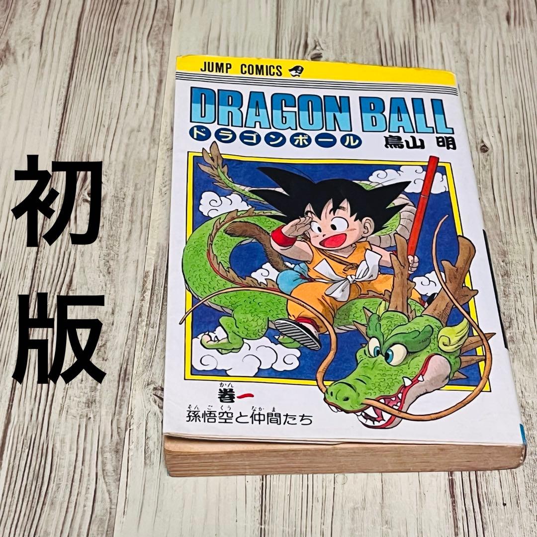 超希少】ドラゴンボール1巻 1刷 初版 旧装版 鳥山明 ジャンプ 集英社