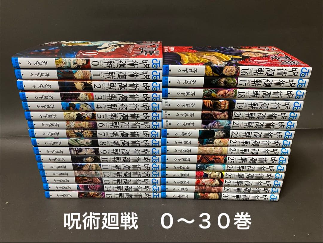 呪術廻戦（０〜３０巻、全巻セット） 呪術廻戦 全巻セット 通常版（0〜30巻） : 梅田 蔦屋書店 ヤフー店