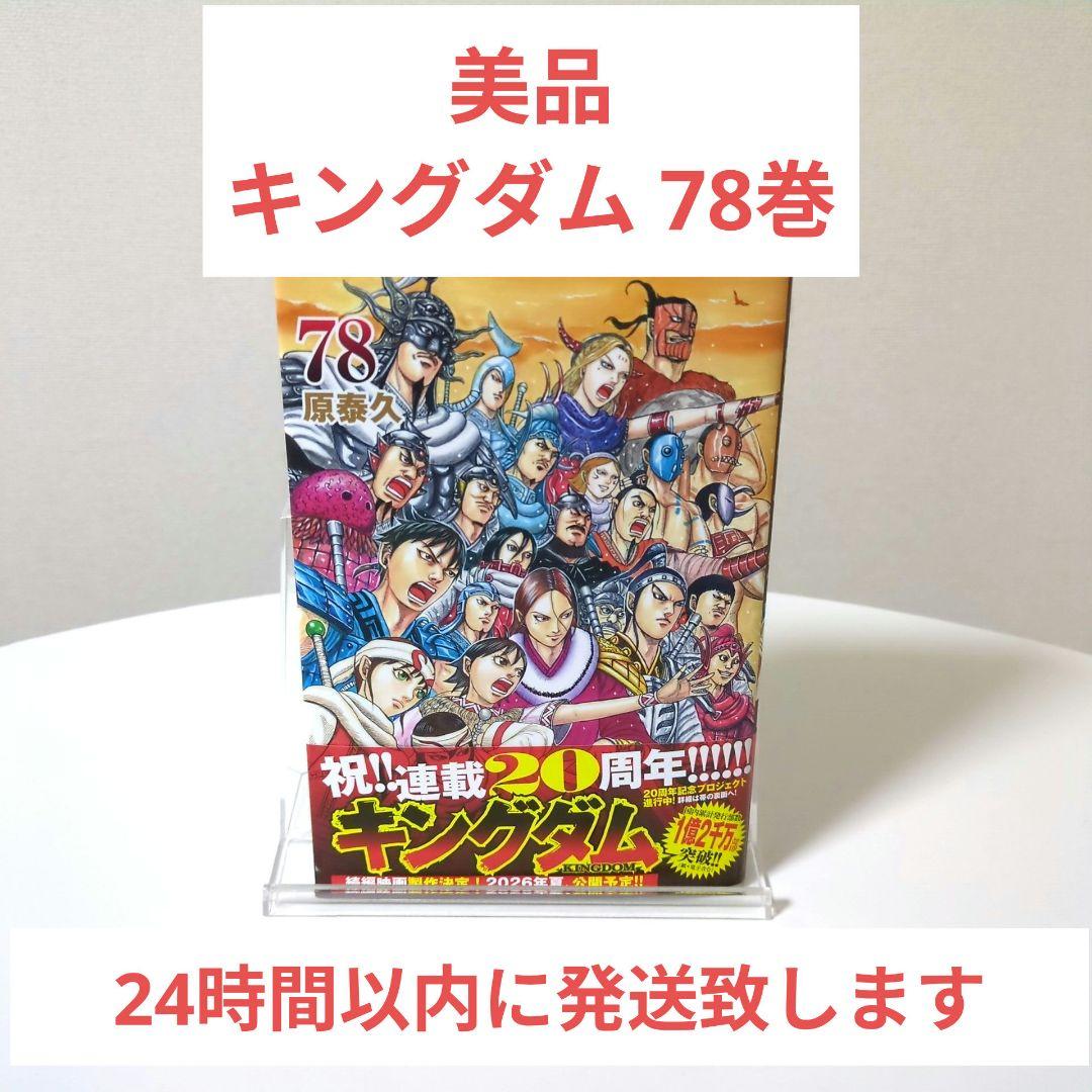 キングダム 78巻 最新刊 - メルカリ