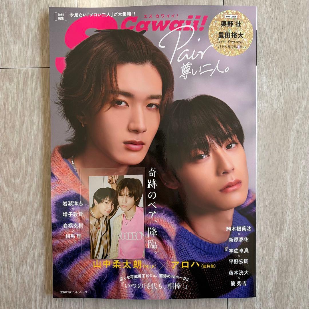 S Cawaii!特別編集Pair 尊い二人藤本洸大 簡秀吉 限定フォトカード2