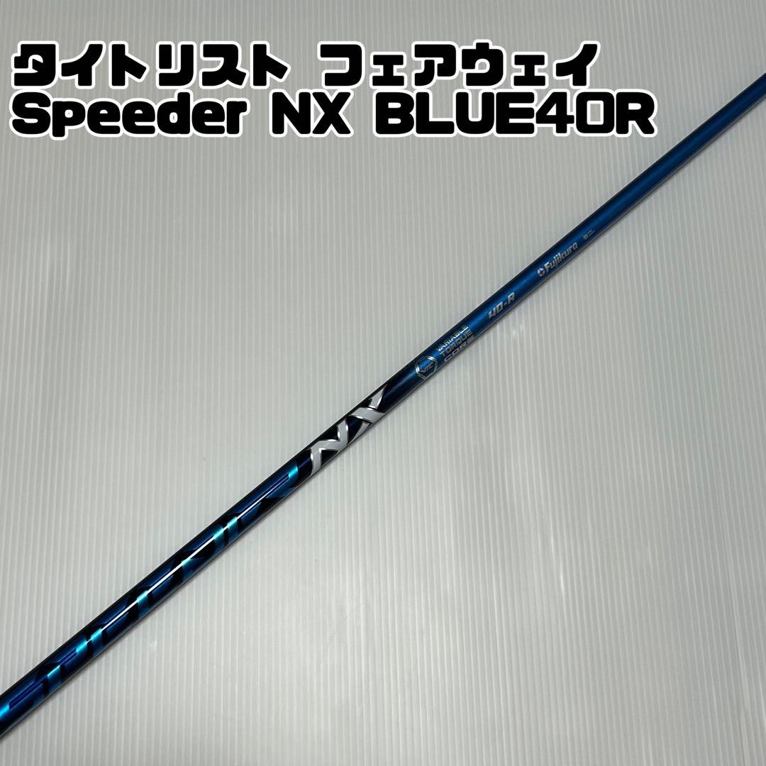 Speeder NX BLUE40R タイトリスト用スリーブ付 5w7wシャフト 2026年最新】NXブルー タイトリストの人気アイテム - メルカリ