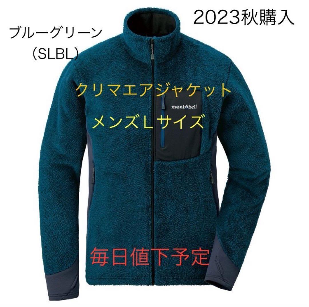 モンベル クリマエアジャケット ブルーグリーン メンズLサイズ