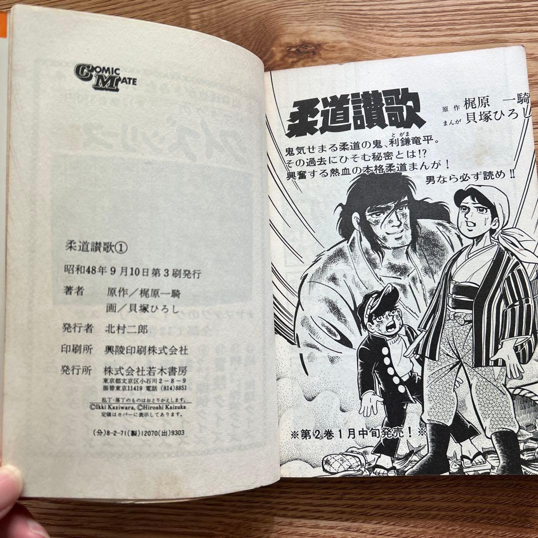 柔道讃歌 全16巻セット 貝塚ひろし／梶原一騎 - メルカリ