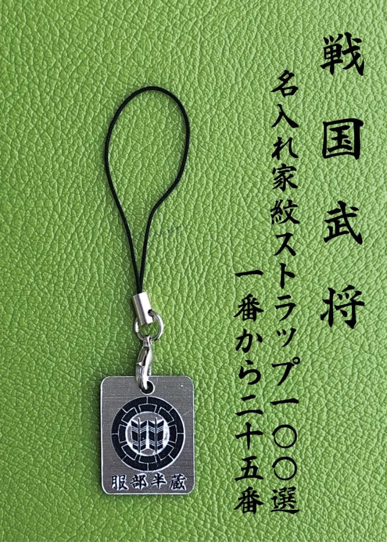 戦国武将 名入れ家紋ストラップ 100選 1番から25番 リクエスト大歓迎