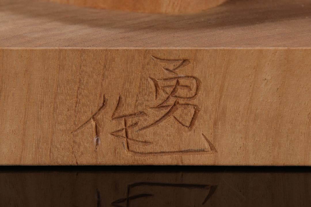 EE005　澤田政廣門下　高橋勇 謹作　木彫　『 鍾馗 』 高34.5cm 共箱