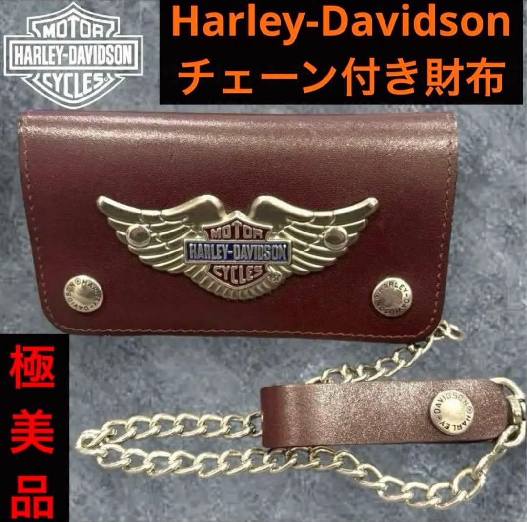 極美品‼️ハーレーダビッドソン 長財布 チェーン付き ブラウン