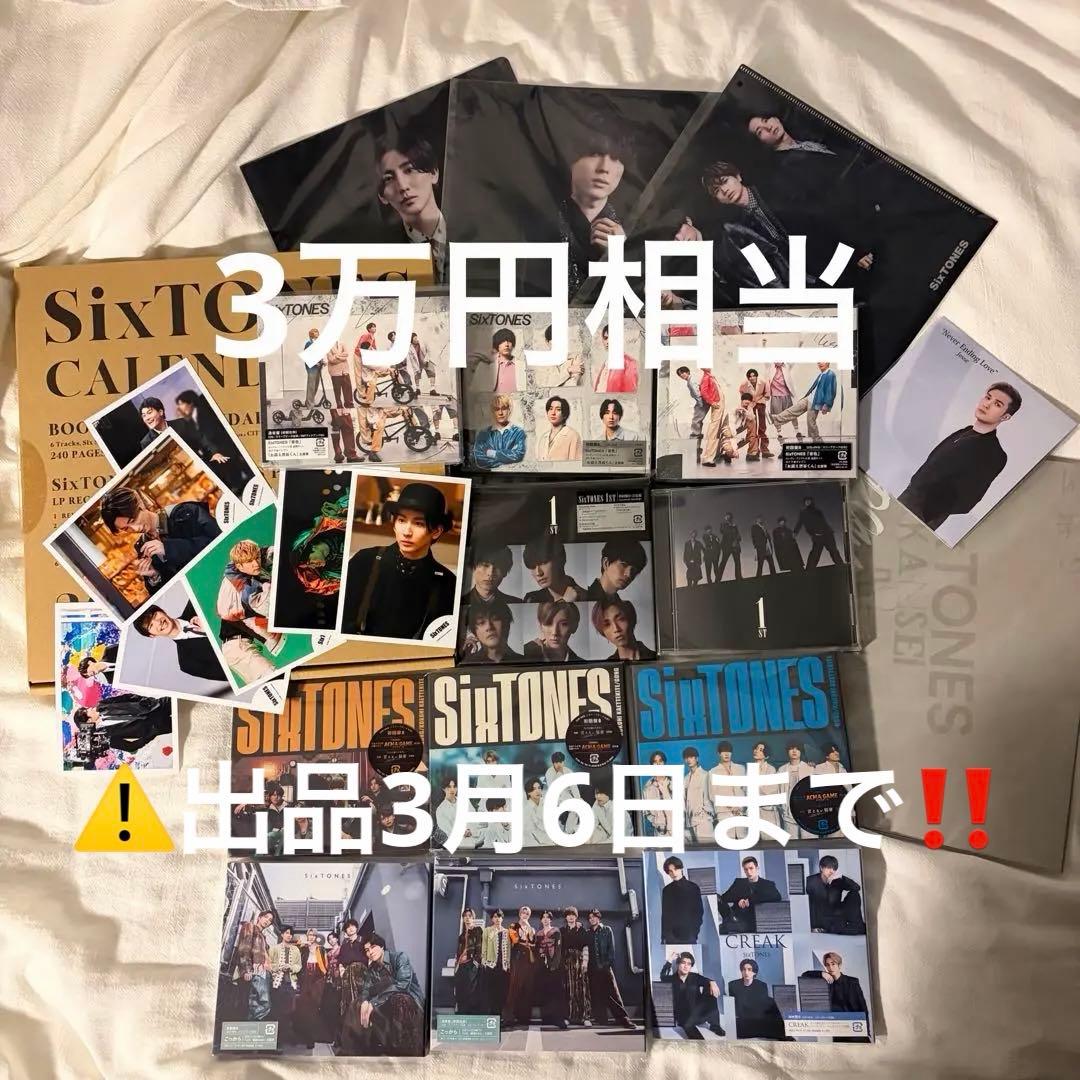 SixTONES CDカレンダー公式写真クリアファイルパンフレットまとめ売り