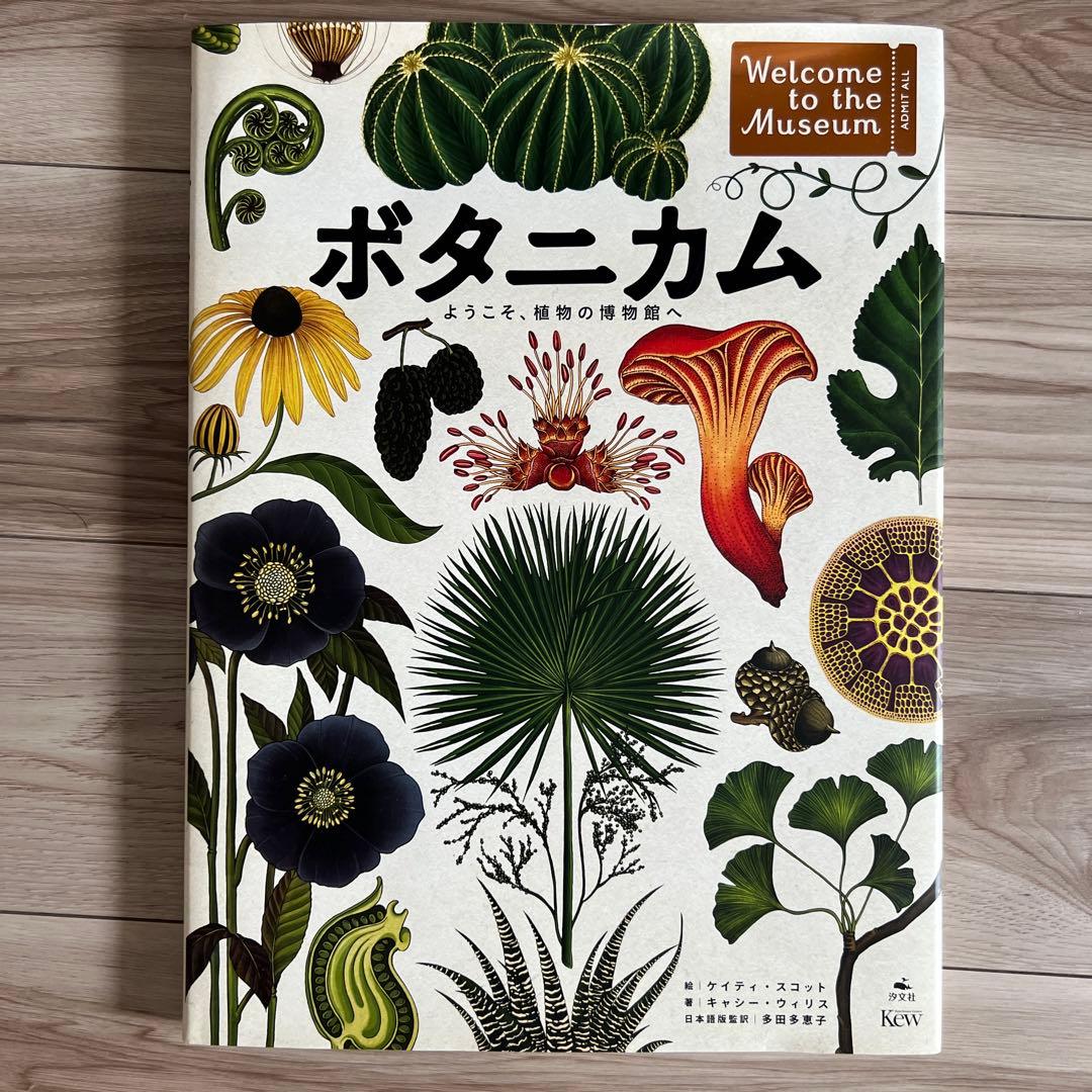 ボタニカム ようこそ、植物の博物館へ - メルカリ