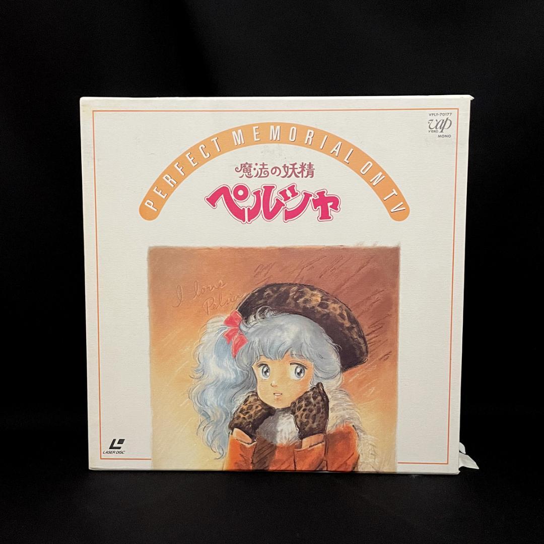 魔法の妖精ペルシャ （LD） パーフェクト・メモリアル・コレクション