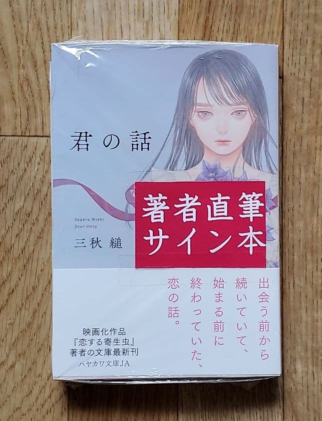 サイン本 三秋縋 君の話 - メルカリ