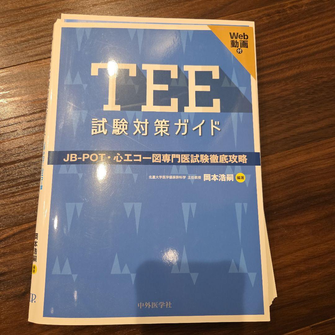 裁断済 TEE試験対策ガイド JB POT 心エコー図専門医試験徹底攻略