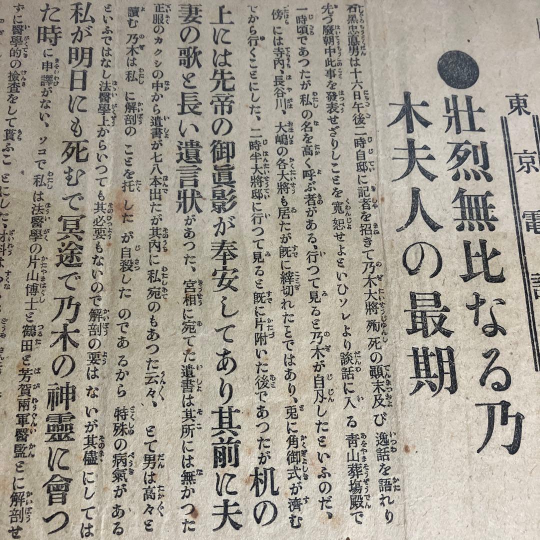 大阪毎日新聞號外「壮烈無比なる乃木夫人の最期（大正元）」「元號御
