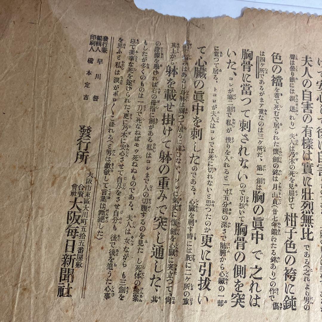 大阪毎日新聞號外「壮烈無比なる乃木夫人の最期（大正元）」「元號御