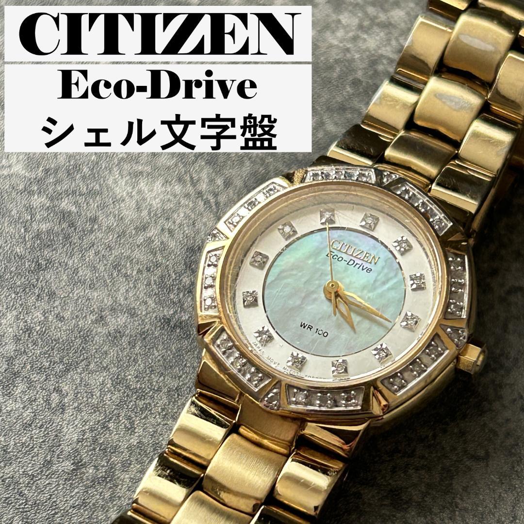 人気】CITIZEN シチズン エコドライブ シェル文字盤 ダイヤベゼル