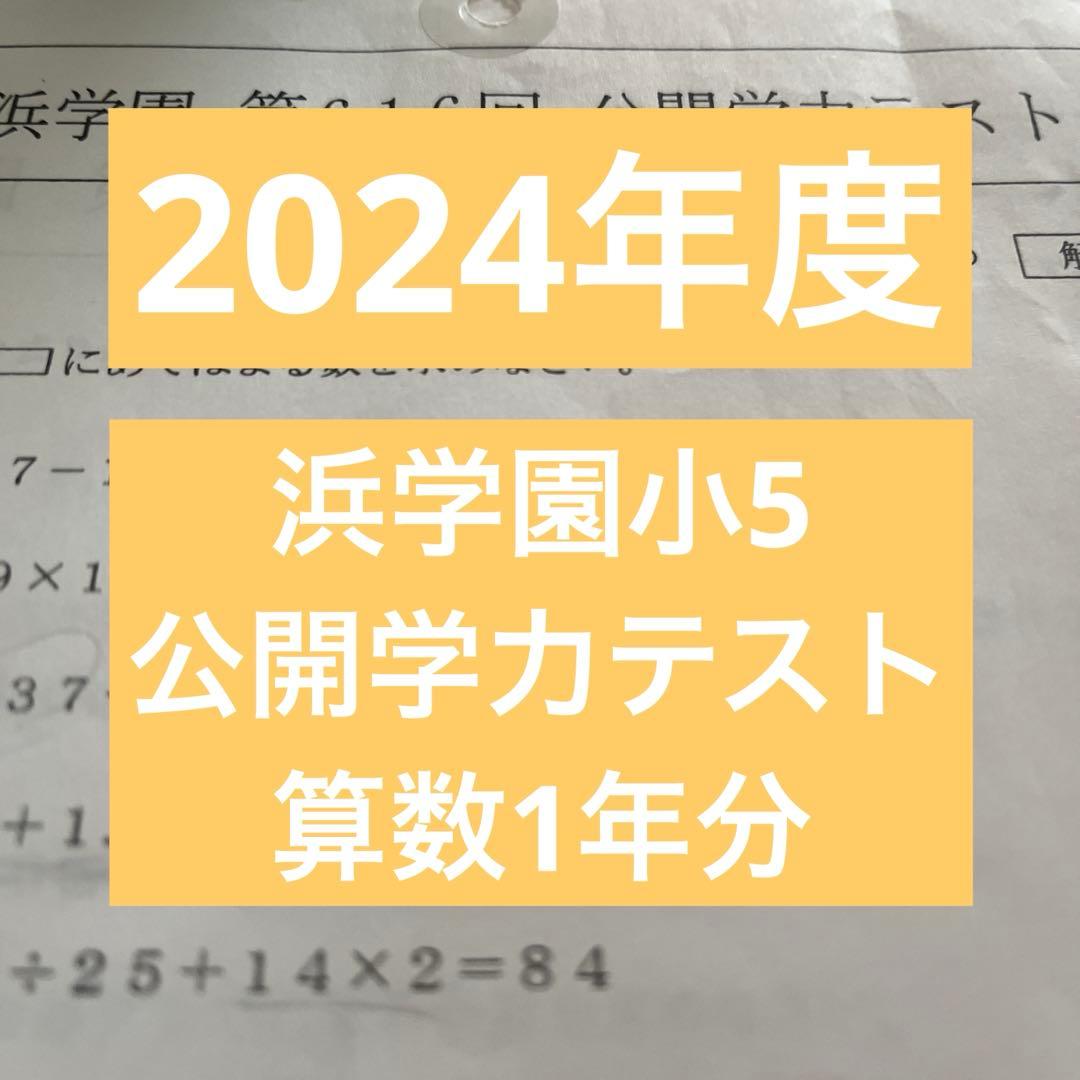 2024年度 浜学園小5 公開学力テスト 算数1年分 - メルカリ