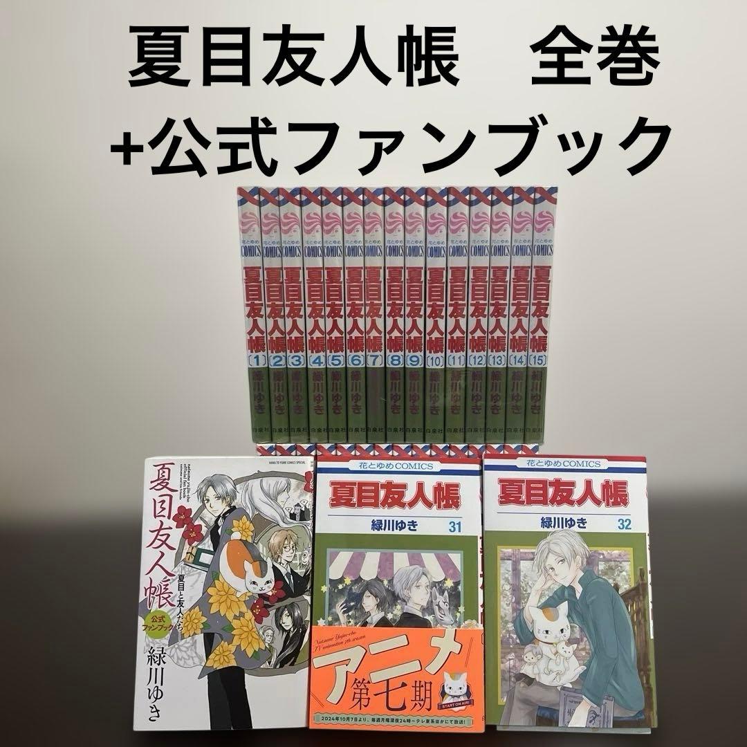夏目友人帳 全巻セット + 公式ファンブック　緑川ゆき Amazon.co.jp: 夏目友人帳ビジュアルファンブック 夏目画楽帳 (花と
