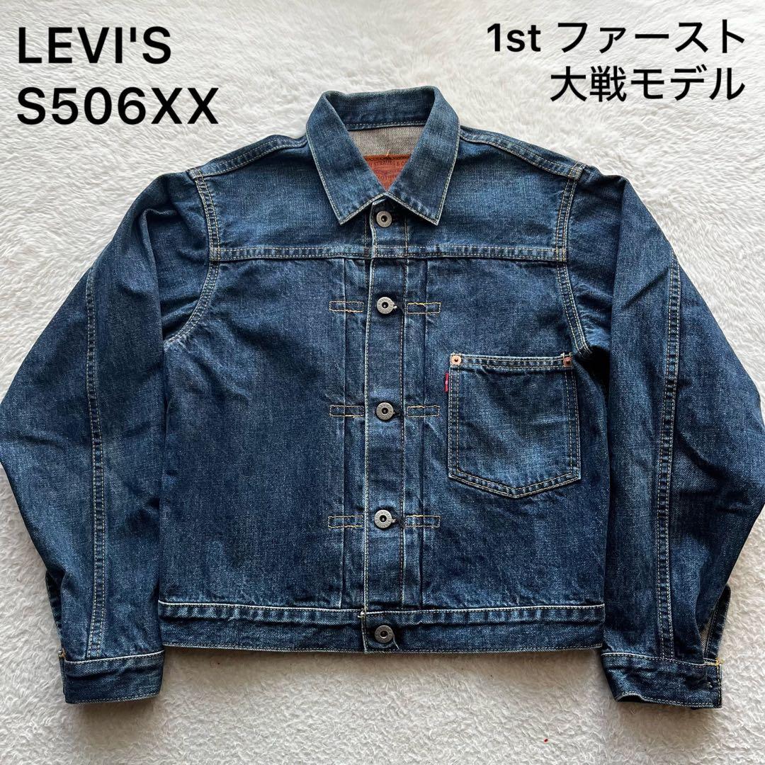 LEVI'S リーバイス S506XX 大戦モデル ファースト デニムジャケット