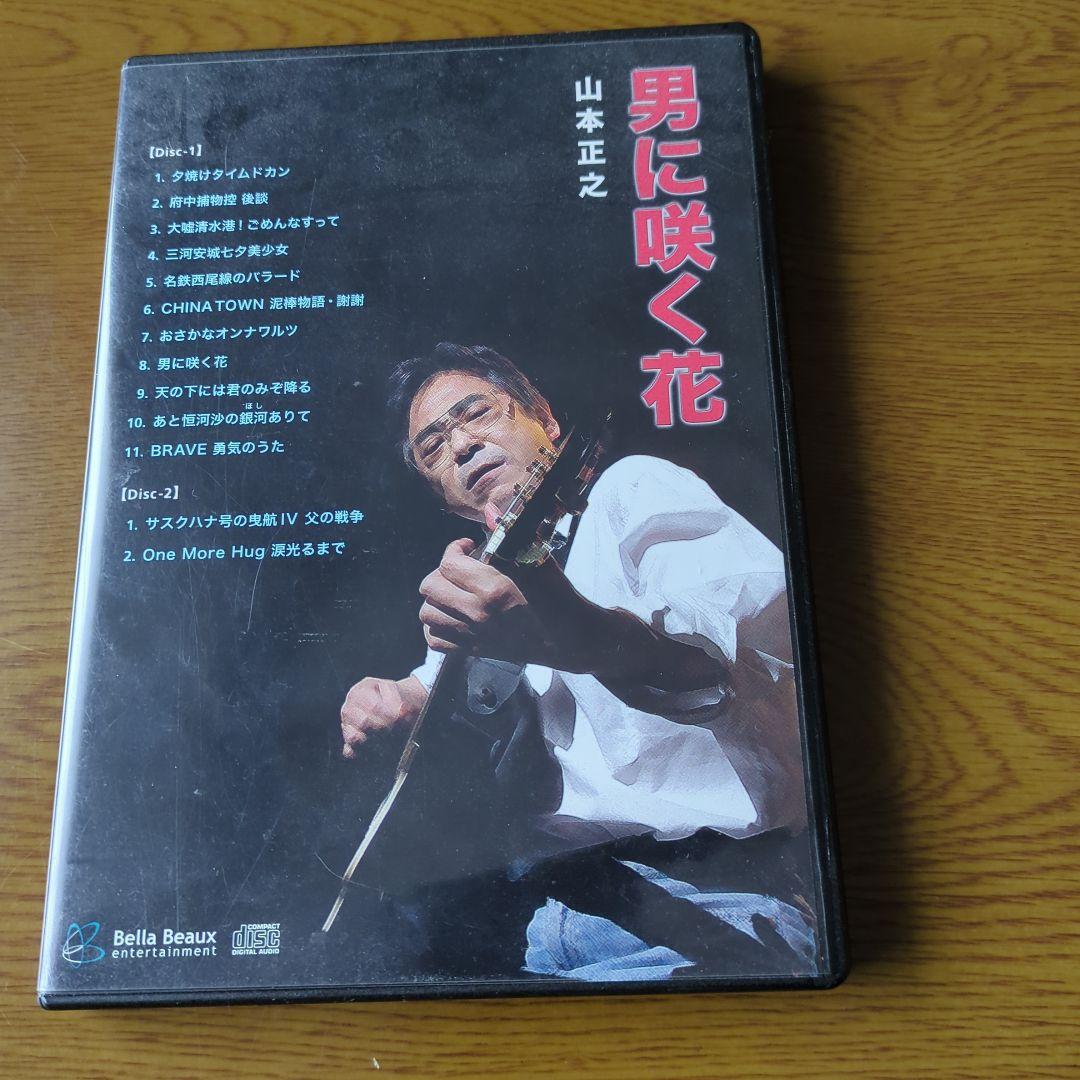 401☆男に咲く花☆ 山本正之 2枚組CD