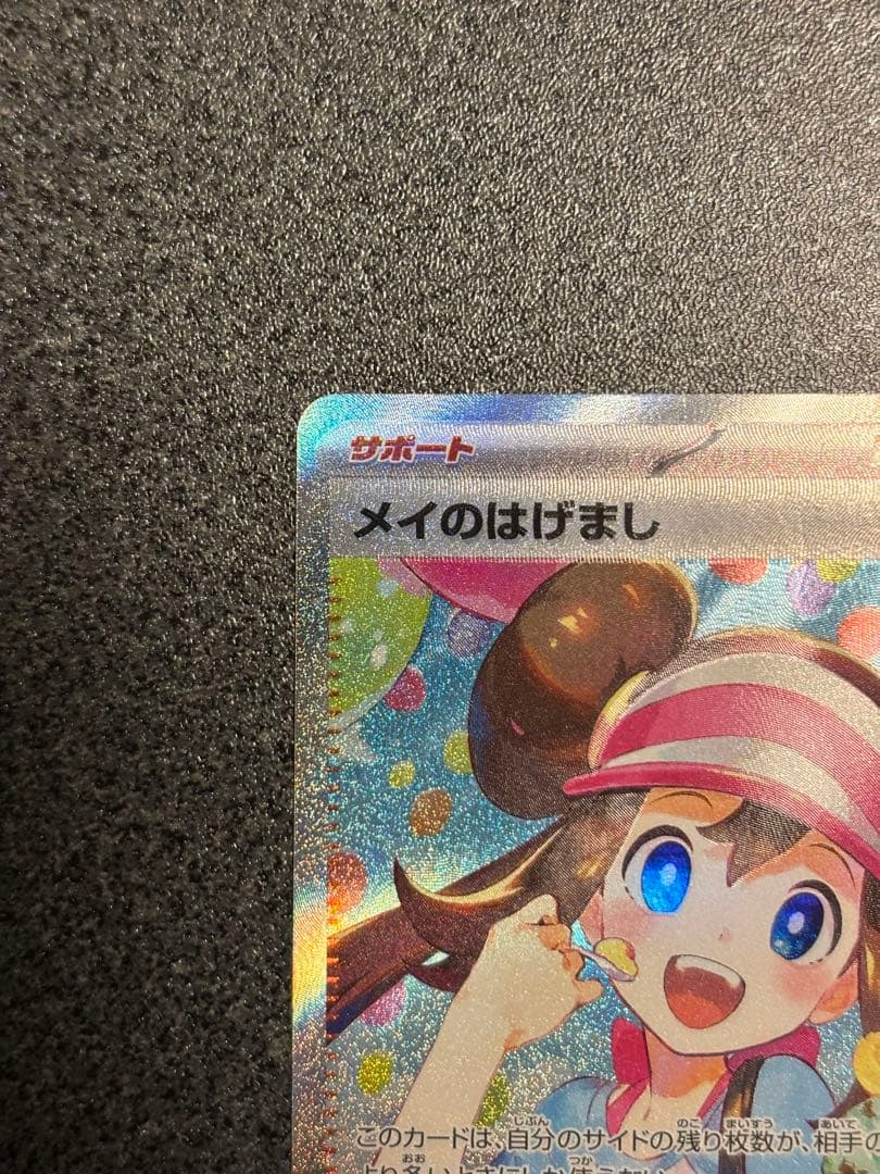 センタリング良〕メイのはげまし SAR トレーナーズカード - メルカリ