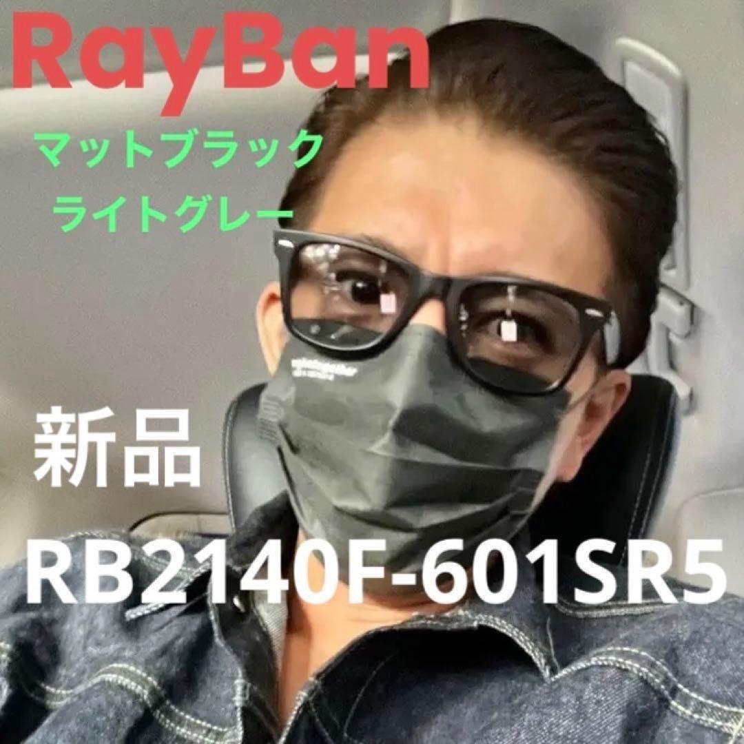 新定番。正規RayBan木村拓哉さんWAYFARER マットブラック✖️ライト