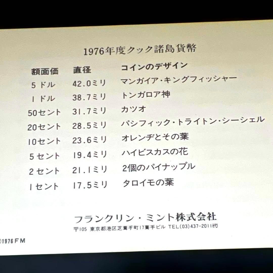 銀貨あり】1976年 クック諸島 貨幣プルーフセット 8枚 専用ケース付き
