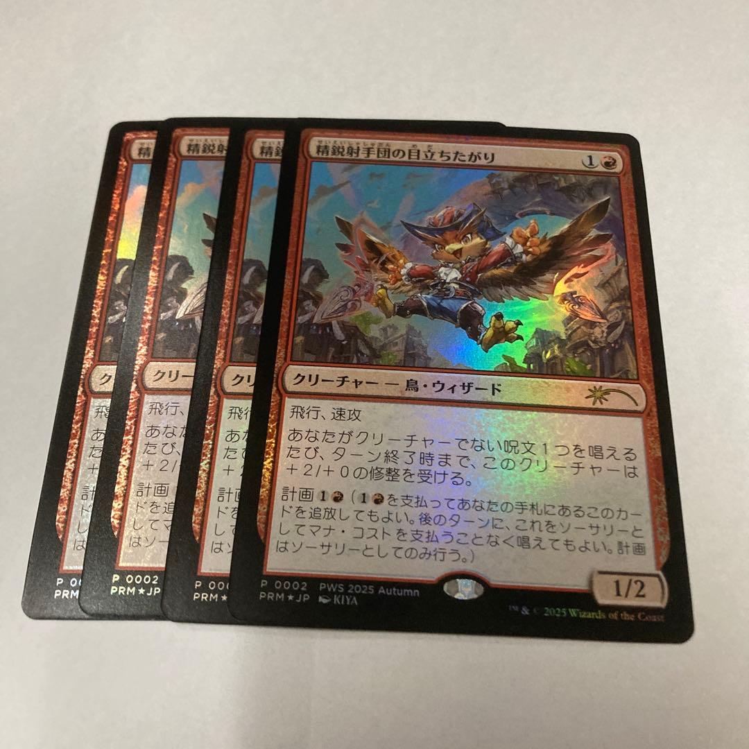 MTG 日本語版 精鋭射手団の目立ちたがりPWS プロモ FOIL 4枚セット
