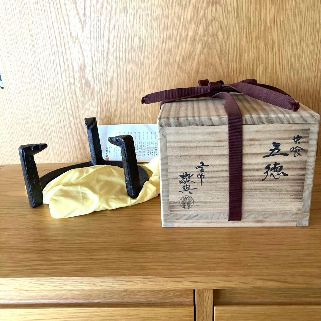 茶道具】虫食い五徳 高橋敬典 箱あり美品 高橋敬典 虫食五徳 美品 高橋