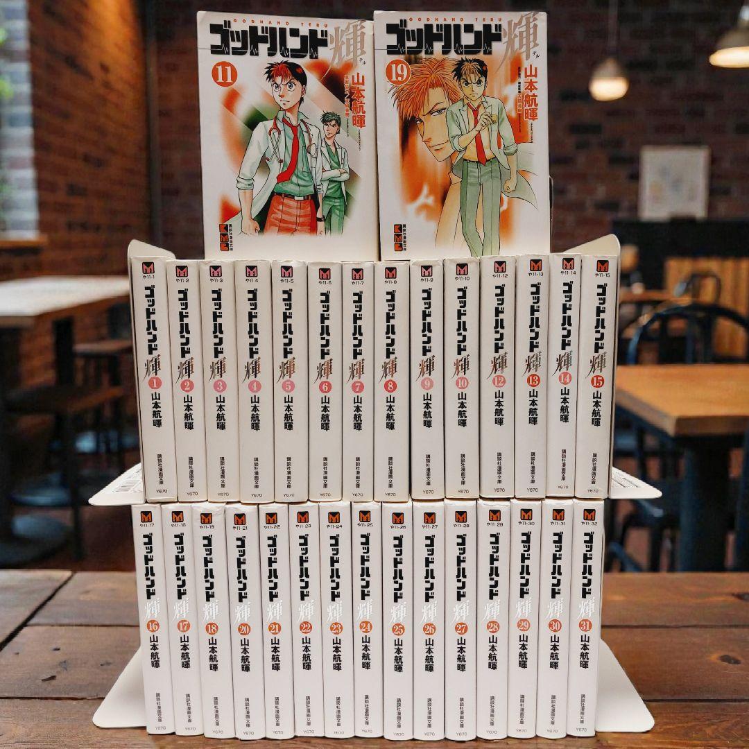 【全巻セット】 ゴッドハンド輝 文庫本 全31巻 ゴッドハンド輝 文庫版 コミック 全31巻完結セット (講談社漫画文庫