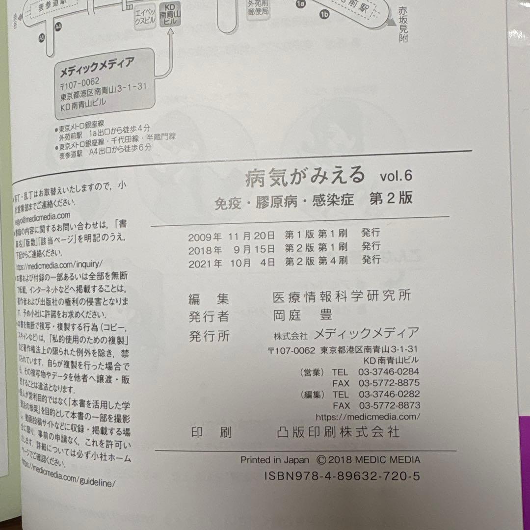 病気がみえる vol.6 免疫・膠原病・感染症 第2版 - メルカリ