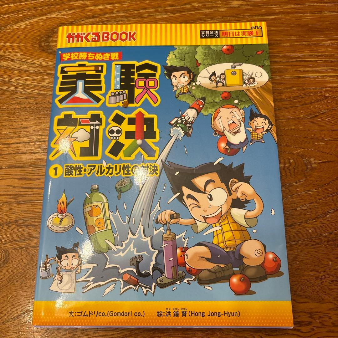 実験対決 : 学校勝ちぬき戦 : 科学実験対決漫画 1 (酸性・アルカリ性の