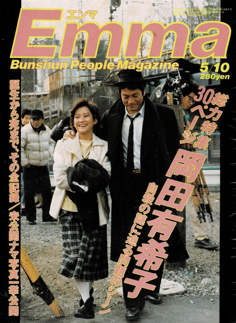 □珍品□エンマ1986年5/10□岡田有希子追悼特集□謎に迫る問題□全記録