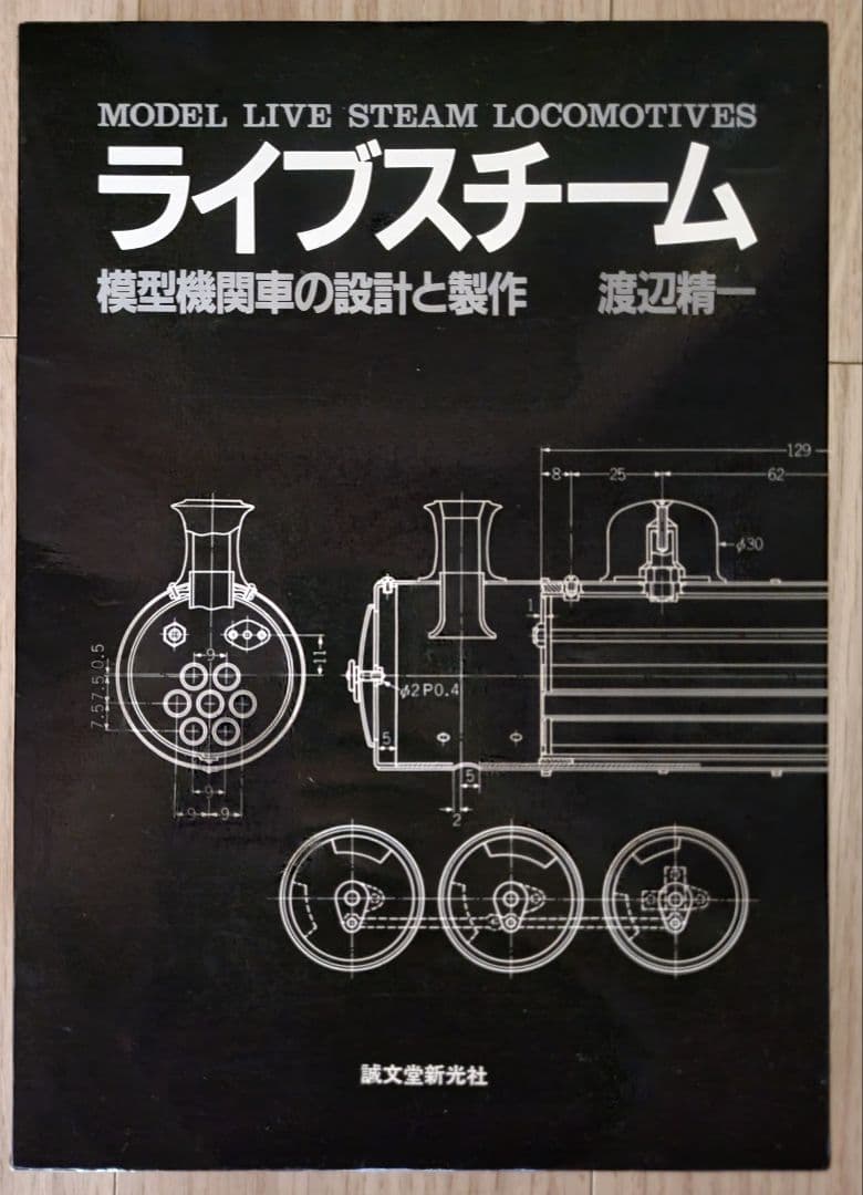 ライブスチーム 模型機関車の設計と製作 渡辺精一