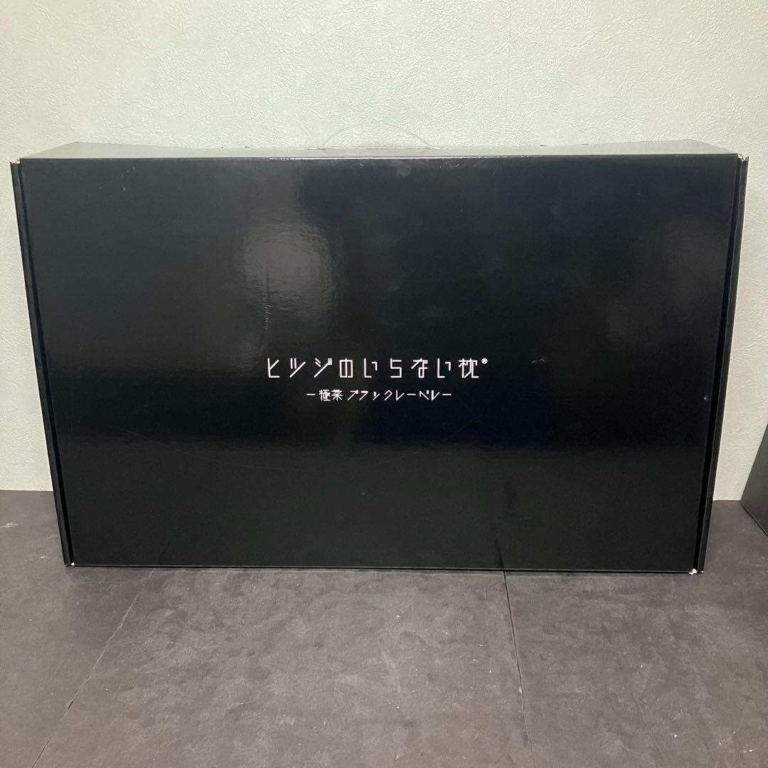 ヒツジのいらない枕　極柔　ブラックレーベル　未使用品 公式特別モデル】【ブラックレーベル枕カバー付き】ヒツジのいらない枕