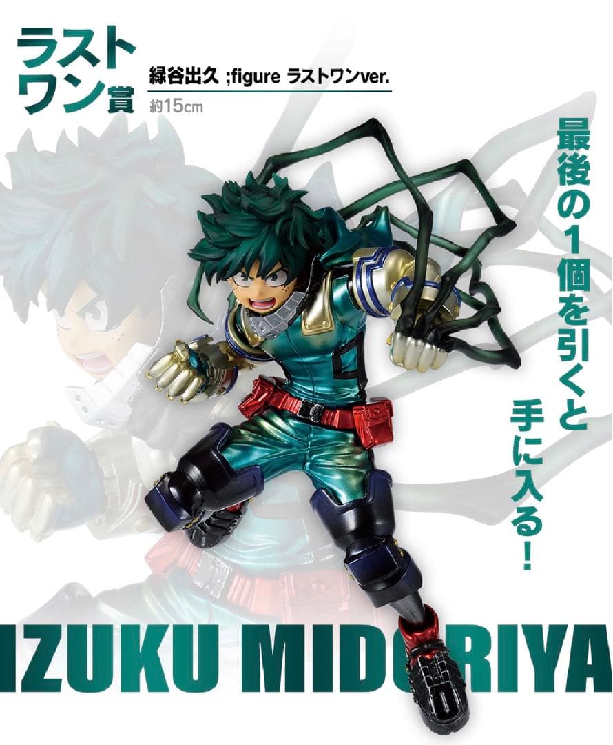 ラストワン・デク】僕のヒーローアカデミア一番くじ・ラストワン賞