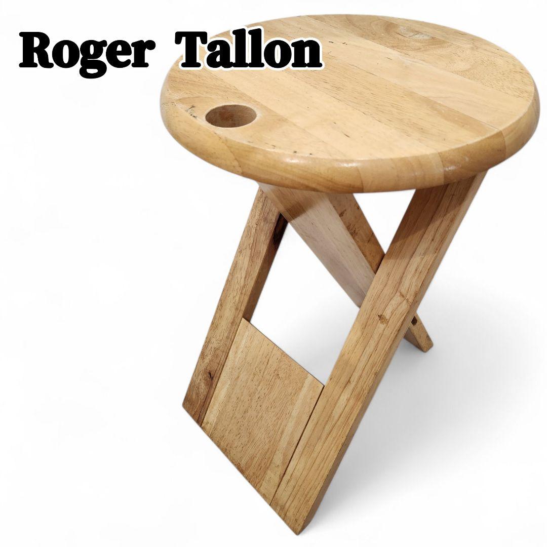 ロジェ・タロン TSスツール フランス製 折り畳み椅子 オーク材 オリジナル