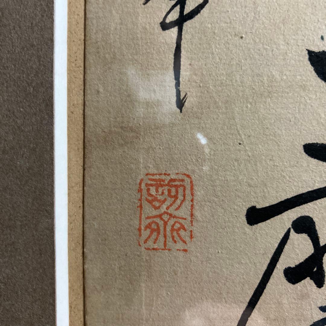 漢詩 阪口五峰の書 新潟市ゆかりの漢詩人