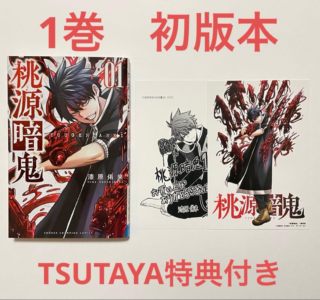 初版】桃源暗鬼 1巻 TSUTAYA特典 イラストカード付き - メルカリ