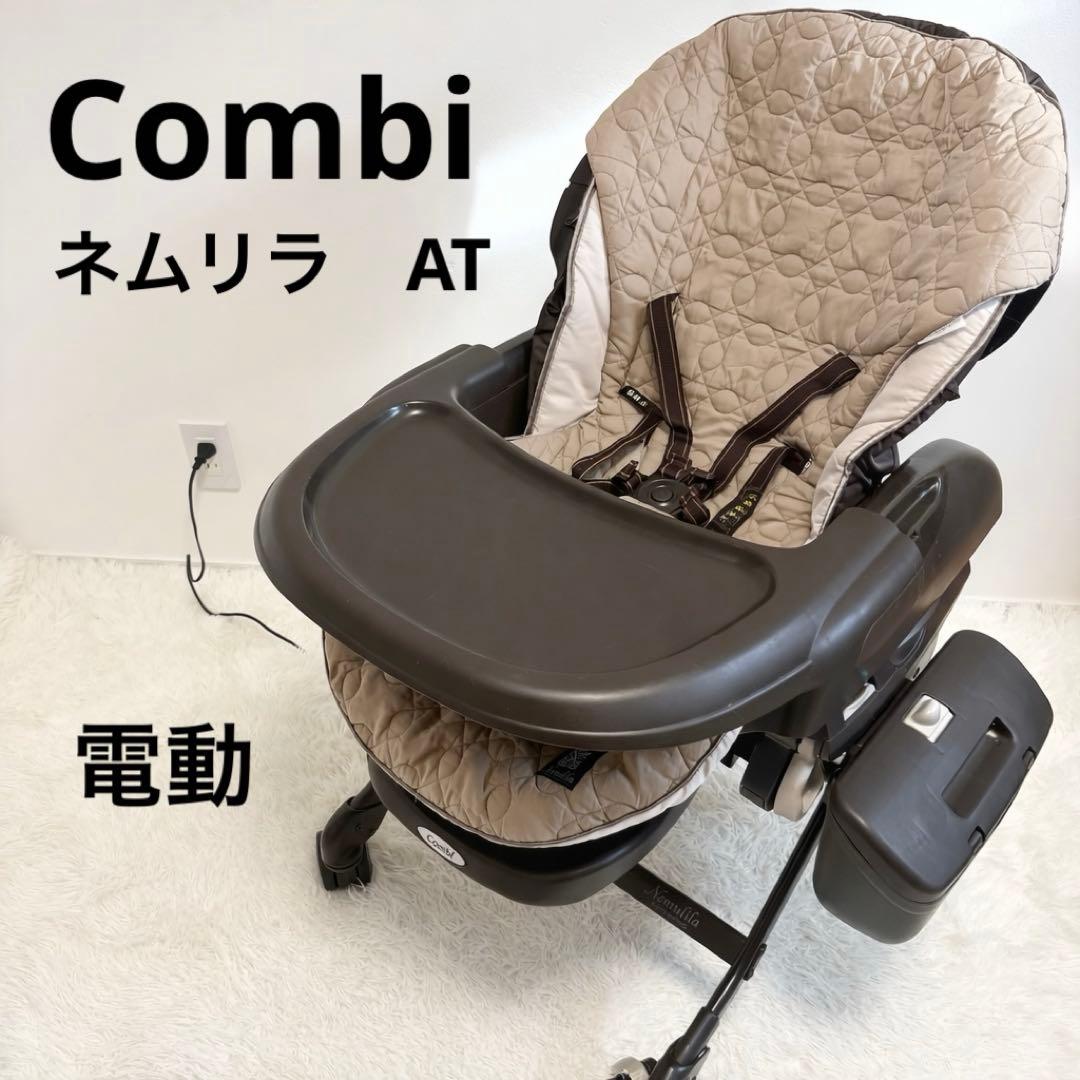 Combi CWL ネムリラ AT ホワイトレーベル 電動 ハイローチェア - メルカリ