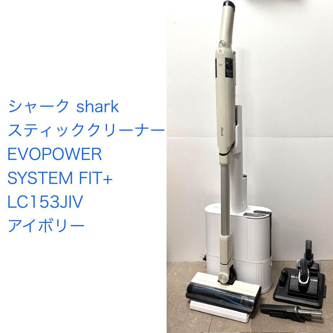 シャーク◇EVOPOWER SYSTEM FIT+ アイボリー LC153J あなたの暮らしにフィットする “良いとこ取り”な掃除機 軽量なのに