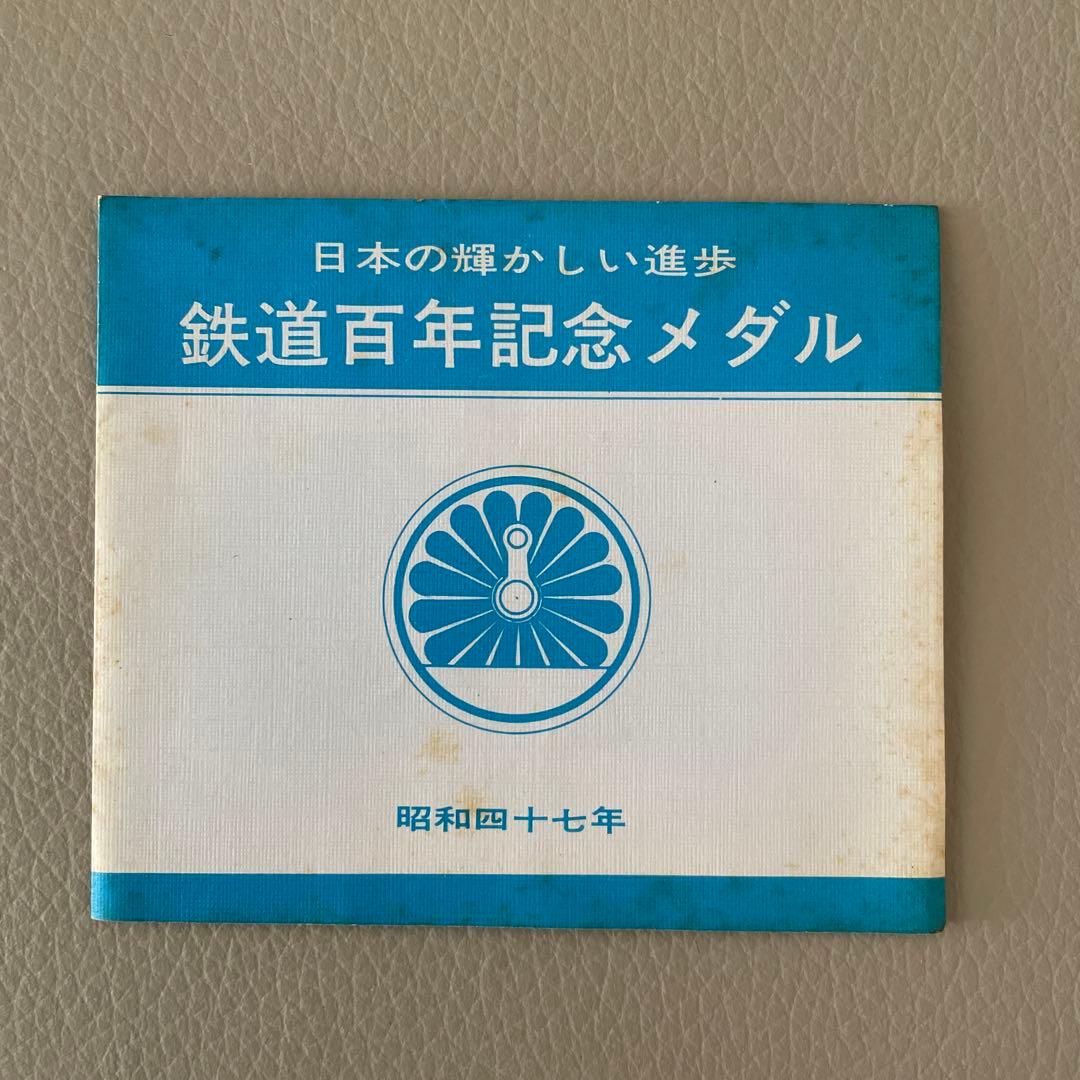 鉄道百年記念メダル 昭和47年 1972年 記念メダル - メルカリ