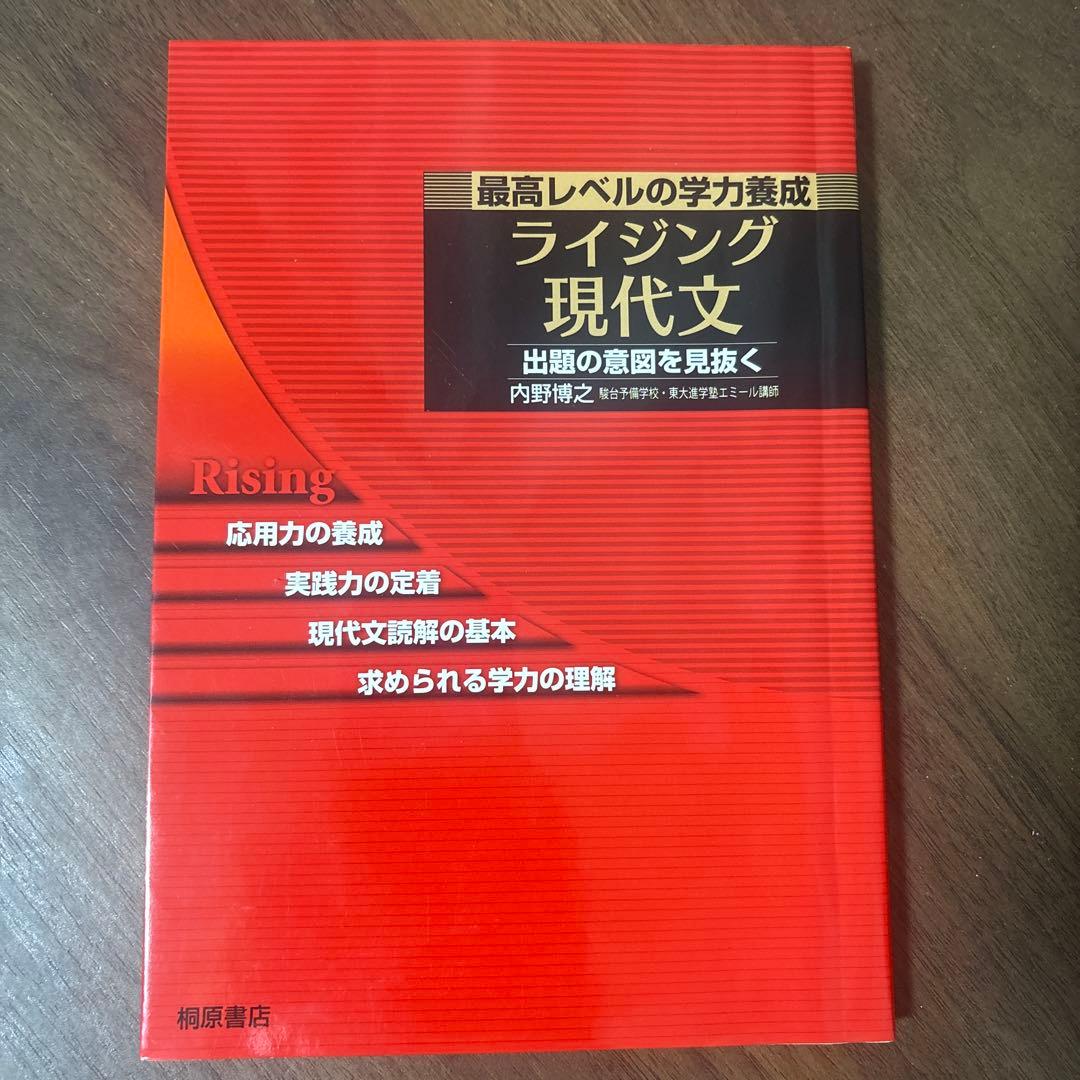 ライジング 現代文 ライジング現代文: 最高レベルの学力養成 出題の意図を見抜く | 内野