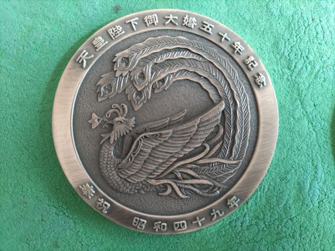 値下げ】天皇皇后両陛下御大婚五十年記念メダル 金・銀【昭和49年