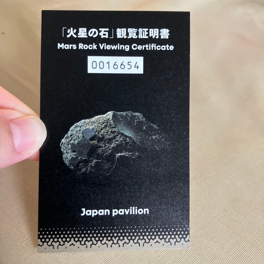 火星の石 観覧証明書 2025年大阪万博 - メルカリ